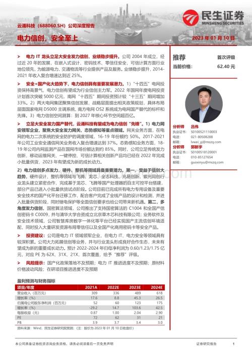 深度报告-20230110-民生证券-云涌科技-688060.SH-公司深度报告_电力信创_安全至上_27页_2mb.pdf
