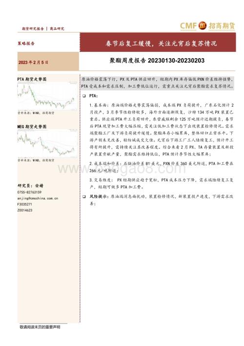 20230205-招商期货-聚酯周度报告_春节后复工缓慢_关注元宵后复苏情况_25页_1mb.pdf