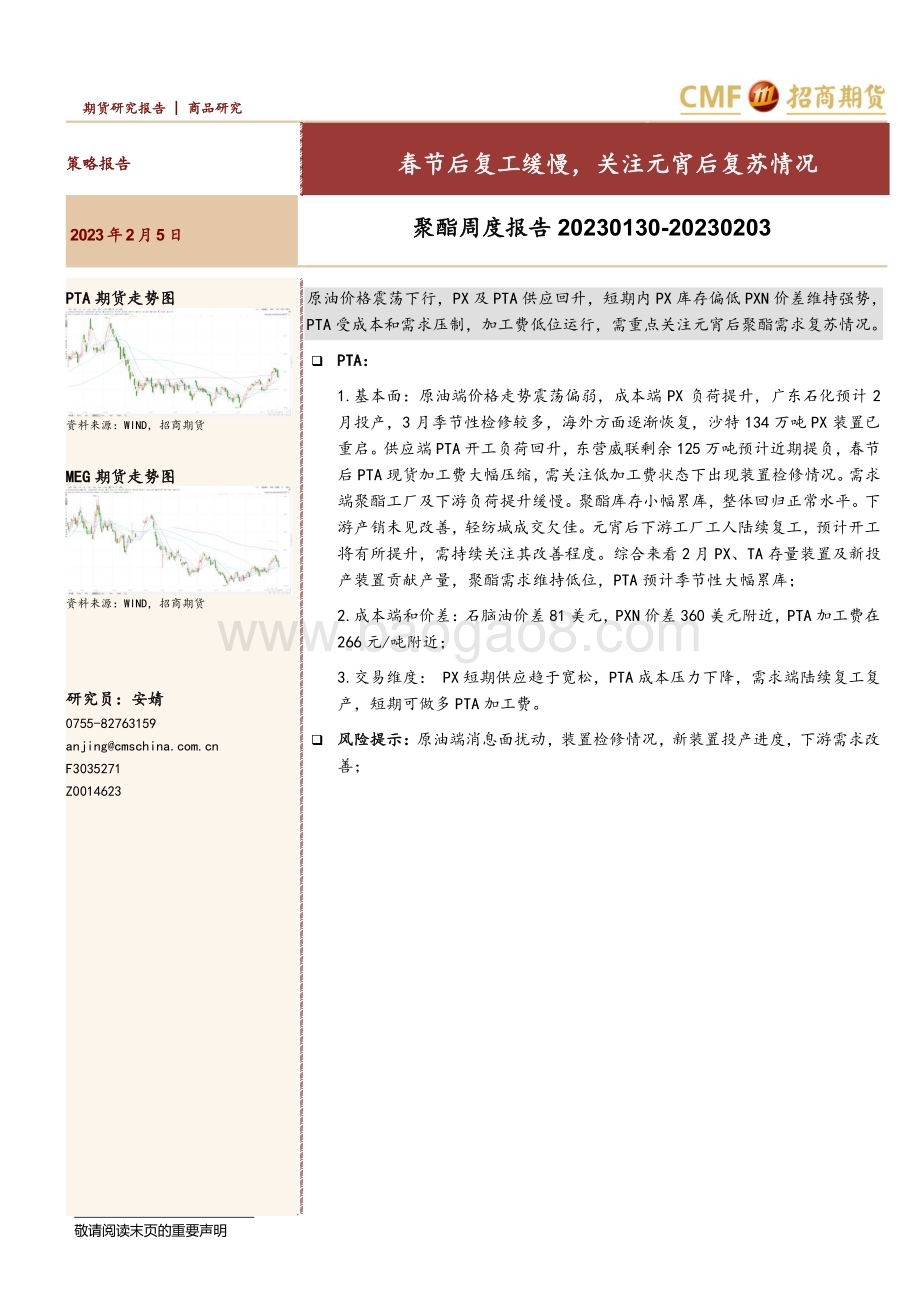 20230205-招商期货-聚酯周度报告_春节后复工缓慢_关注元宵后复苏情况_25页_1mb.pdf_第1页