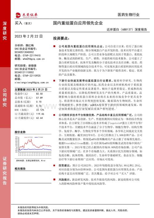 深度报告-20230222-东莞证券-近岸蛋白-688137.SH-深度报告_国内重组蛋白应用领先企业_27页_1mb.pdf