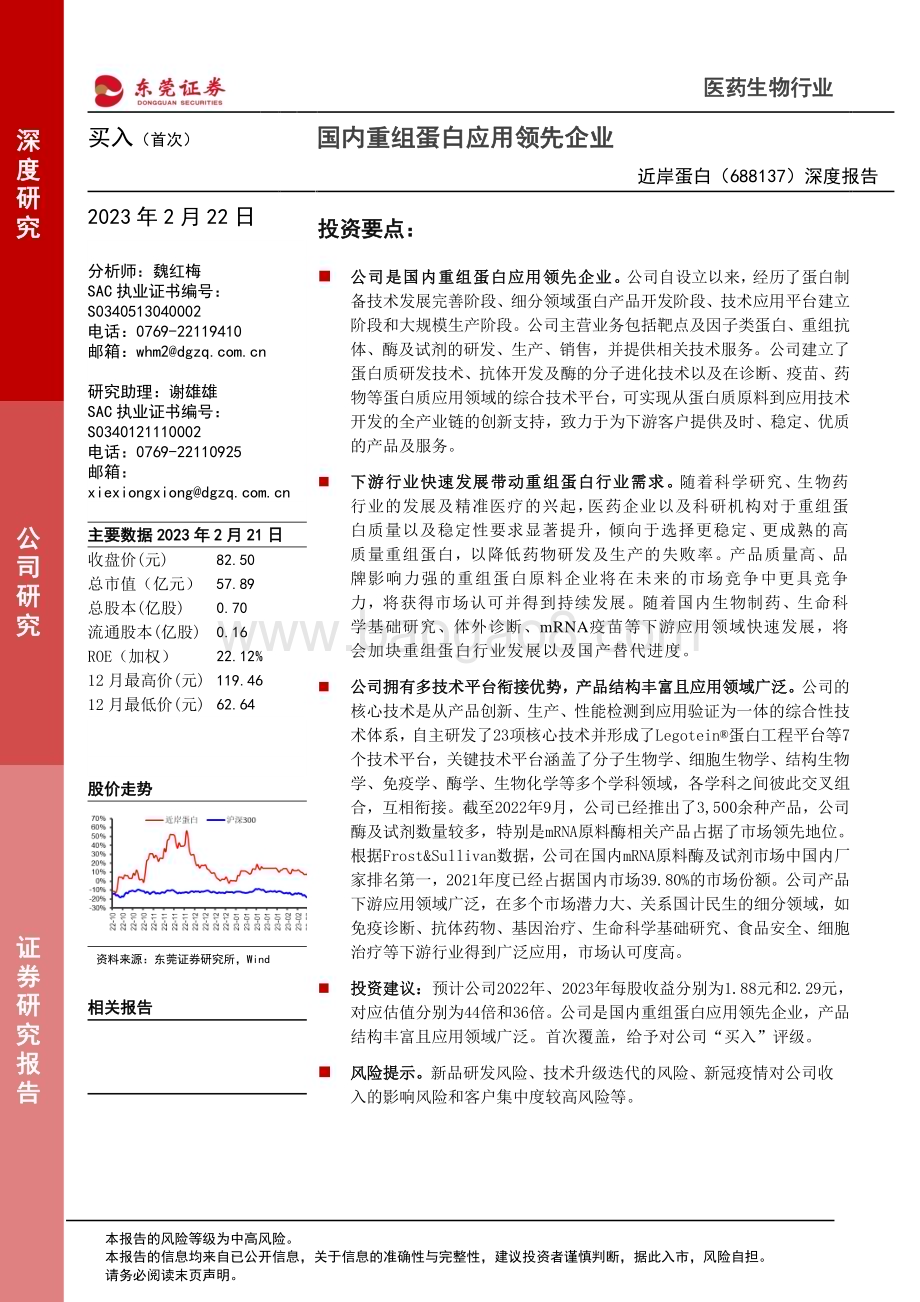 深度报告-20230222-东莞证券-近岸蛋白-688137.SH-深度报告_国内重组蛋白应用领先企业_27页_1mb.pdf_第1页