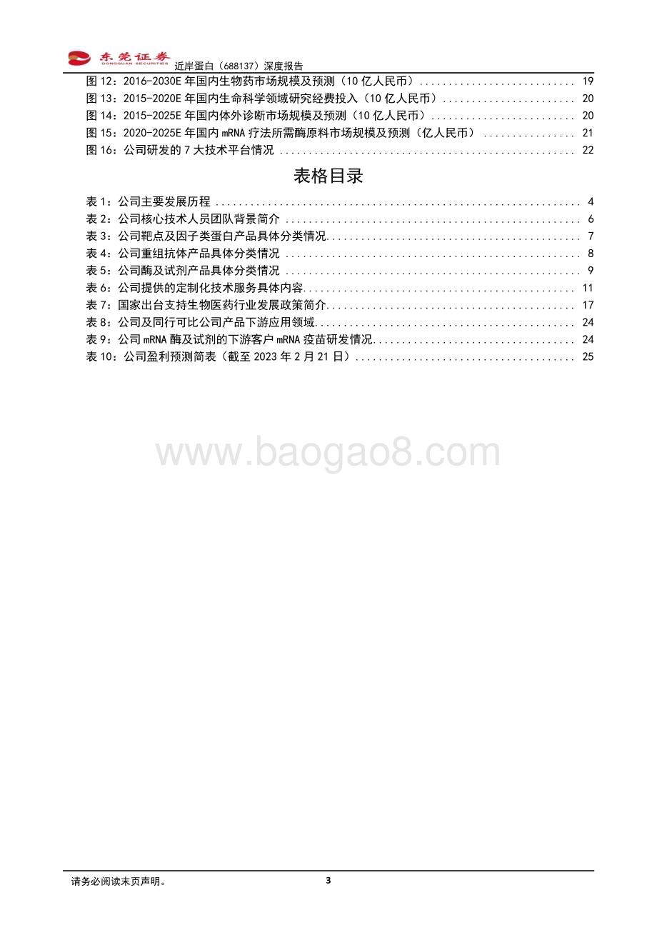 深度报告-20230222-东莞证券-近岸蛋白-688137.SH-深度报告_国内重组蛋白应用领先企业_27页_1mb.pdf_第3页