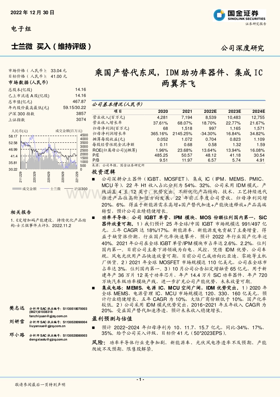 深度报告-20221230-国金证券-士兰微-600460.SH-乘国产替代东风_IDM助功率器件_集成IC两翼齐飞_37页_5mb.pdf_第1页