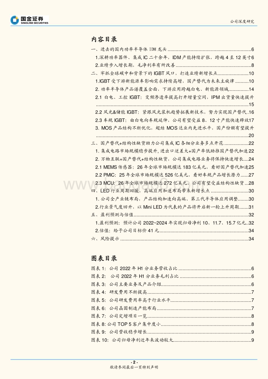 深度报告-20221230-国金证券-士兰微-600460.SH-乘国产替代东风_IDM助功率器件_集成IC两翼齐飞_37页_5mb.pdf_第2页