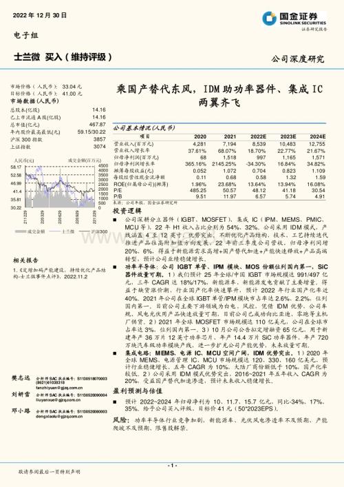 深度报告-20221230-国金证券-士兰微-600460.SH-乘国产替代东风_IDM助功率器件_集成IC两翼齐飞_37页_5mb.pdf