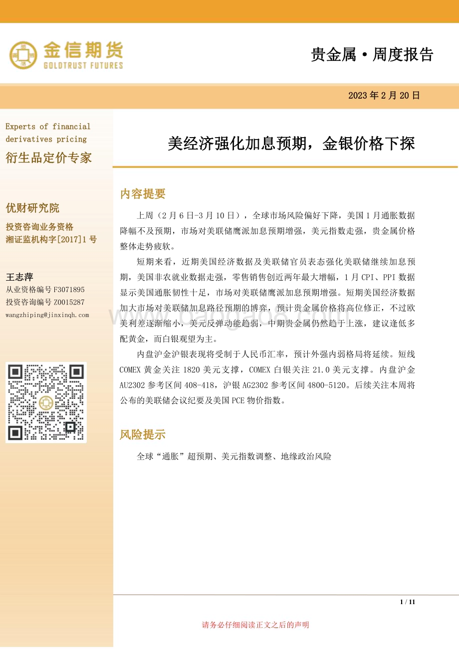 20230220-金信期货-贵金属·周度报告_美经济强化加息预期_金银价格下探_11页_3mb.pdf