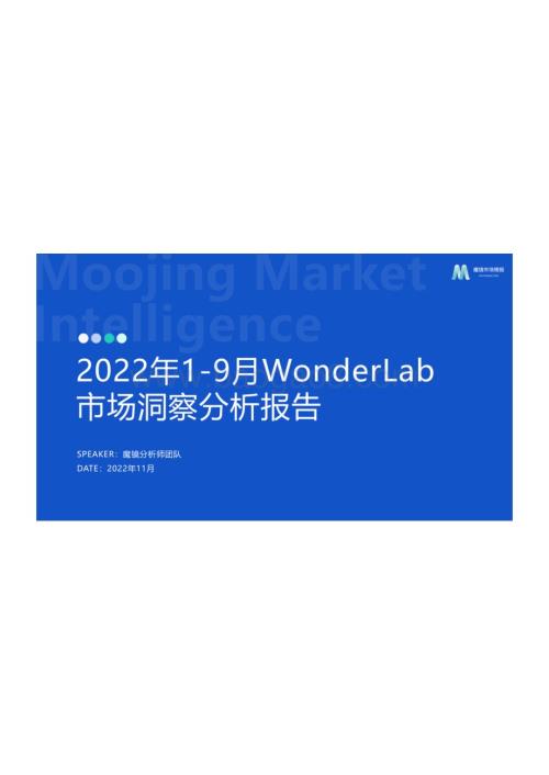魔镜市场情报：2022年WonderLab市场洞察分析报告_39页_33mb.pdf