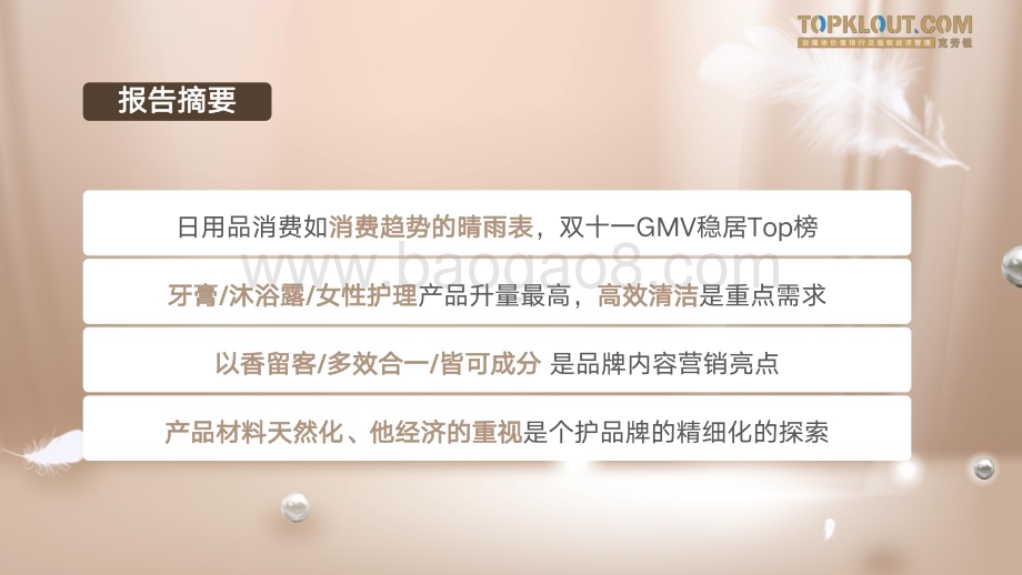 克劳锐：个护家清线上内容营销研究报告_39页_5mb.pdf_第3页