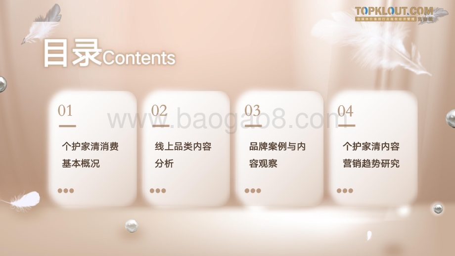 克劳锐：个护家清线上内容营销研究报告_39页_5mb.pdf_第4页