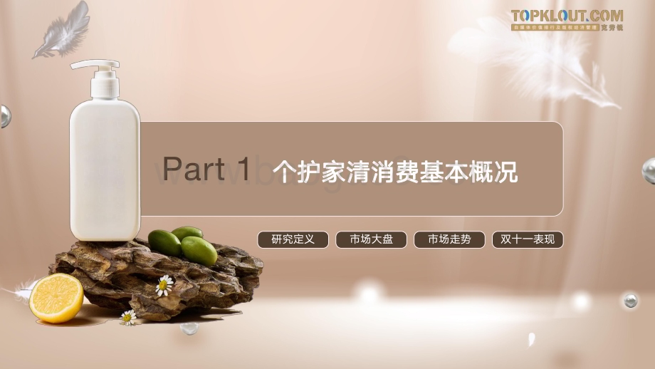 克劳锐：个护家清线上内容营销研究报告_39页_5mb.pdf_第5页