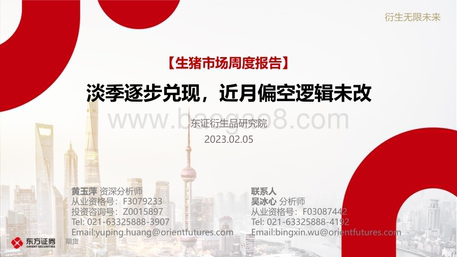 20230205-东证期货-_生猪市场周度报告_淡季逐步兑现_近月偏空逻辑未改_20页_1mb (1).pdf_第1页