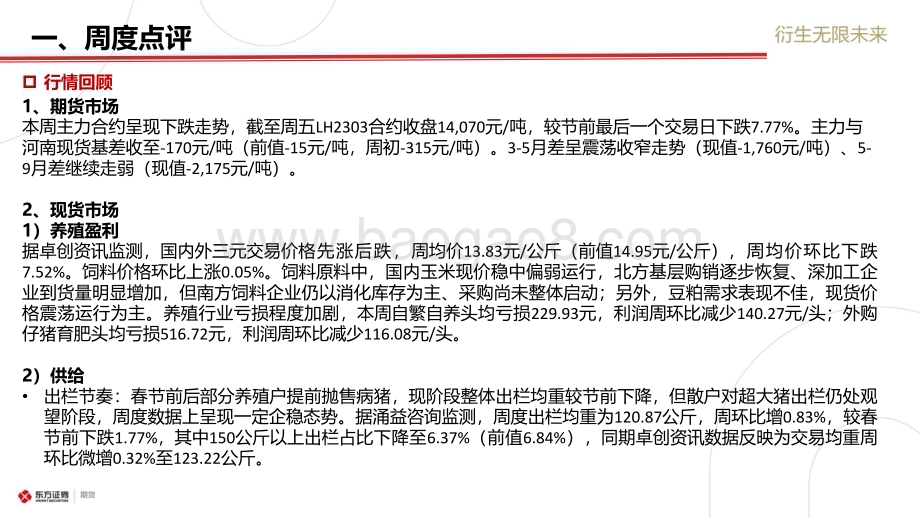 20230205-东证期货-_生猪市场周度报告_淡季逐步兑现_近月偏空逻辑未改_20页_1mb (1).pdf_第2页