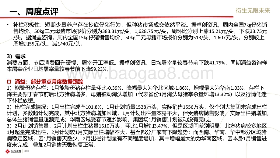 20230205-东证期货-_生猪市场周度报告_淡季逐步兑现_近月偏空逻辑未改_20页_1mb (1).pdf_第3页