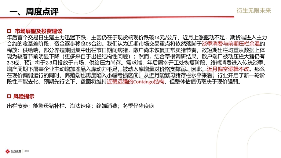 20230205-东证期货-_生猪市场周度报告_淡季逐步兑现_近月偏空逻辑未改_20页_1mb (1).pdf_第4页