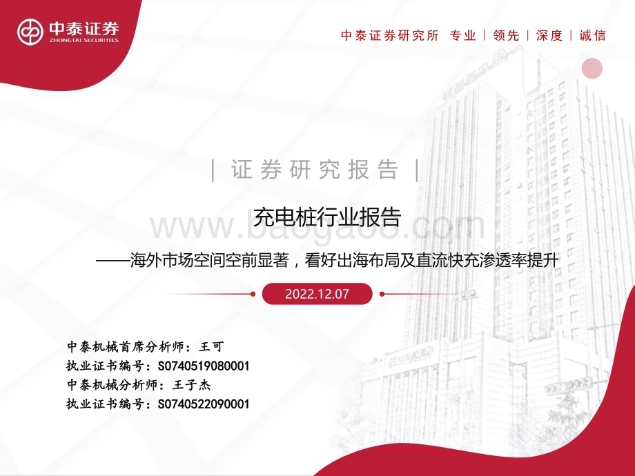 中泰证券：充电桩行业报告-海外市场空间空前显著-看好出海布局及直流快充渗透率提升_47页_3mb.pdf_第1页