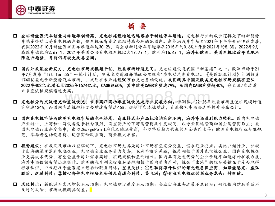 中泰证券：充电桩行业报告-海外市场空间空前显著-看好出海布局及直流快充渗透率提升_47页_3mb.pdf_第3页