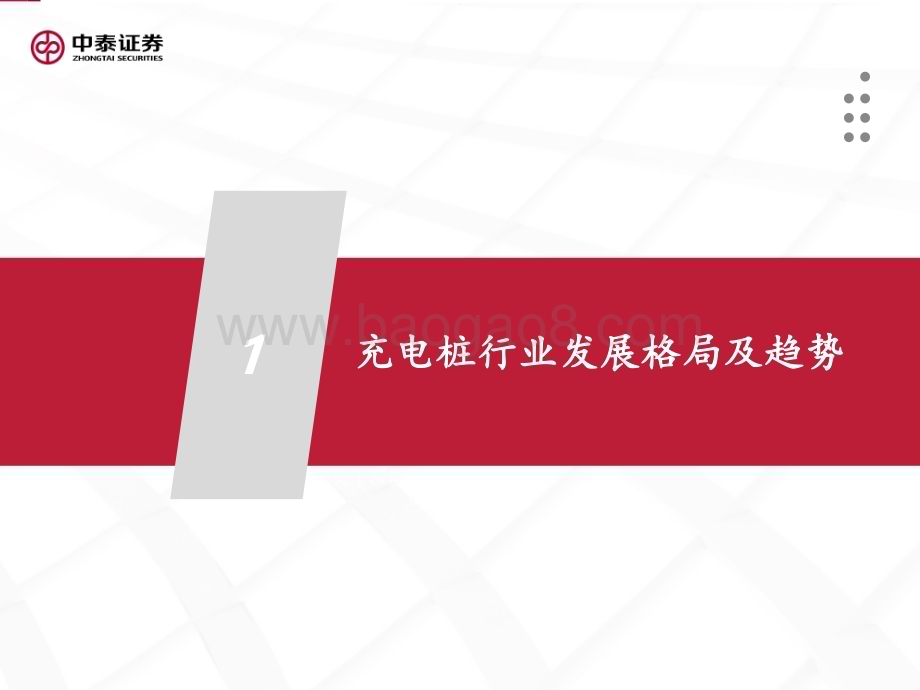 中泰证券：充电桩行业报告-海外市场空间空前显著-看好出海布局及直流快充渗透率提升_47页_3mb.pdf_第4页