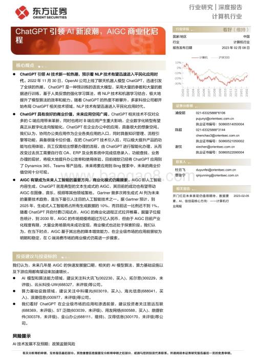 深度报告-20230208-东方证券-计算机行业深度报告_ChatGPT引领AI新浪潮_AIGC商业化启程_17页_1mb.pdf