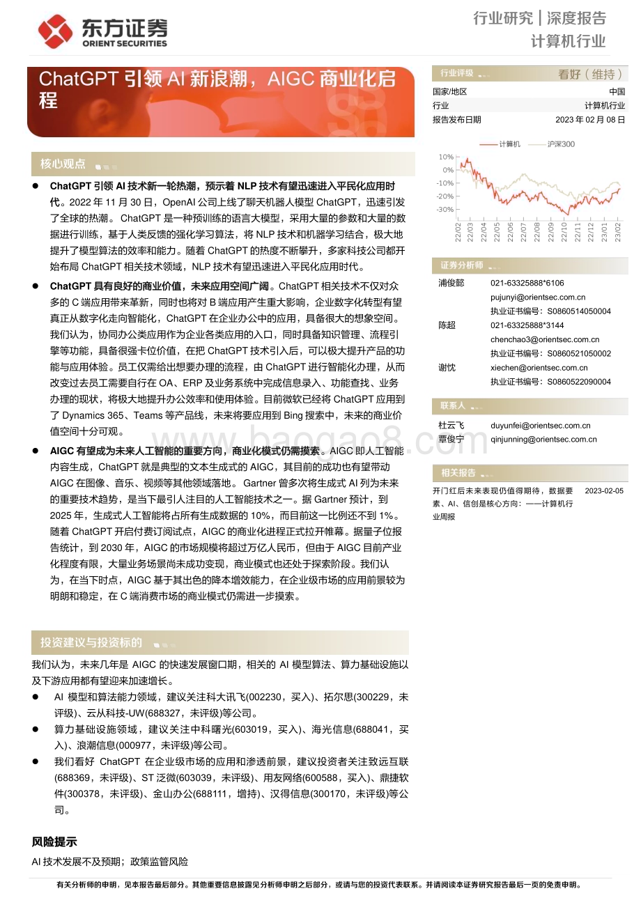 深度报告-20230208-东方证券-计算机行业深度报告_ChatGPT引领AI新浪潮_AIGC商业化启程_17页_1mb.pdf_第1页