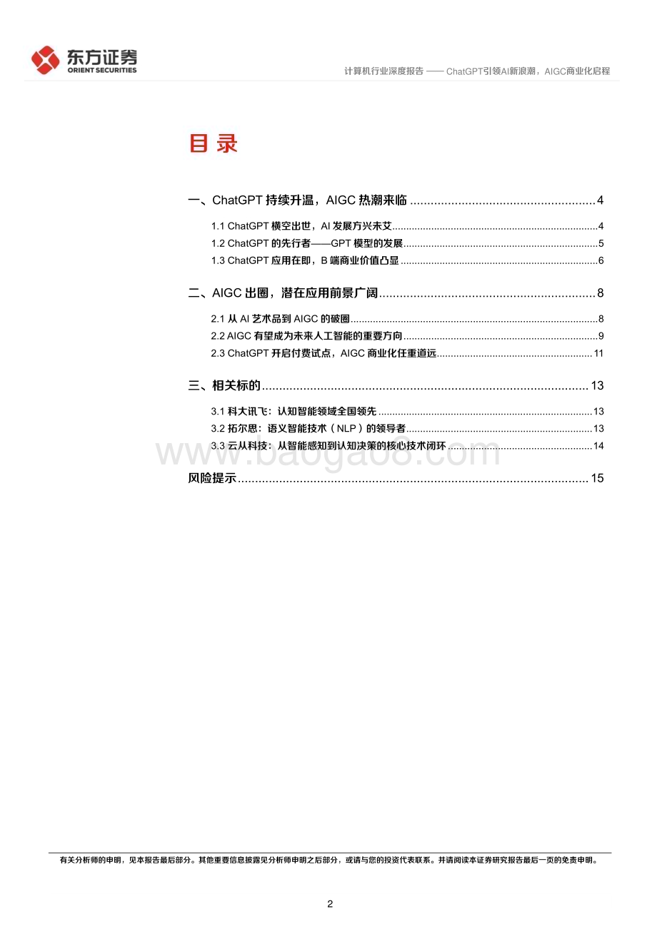 深度报告-20230208-东方证券-计算机行业深度报告_ChatGPT引领AI新浪潮_AIGC商业化启程_17页_1mb.pdf_第2页