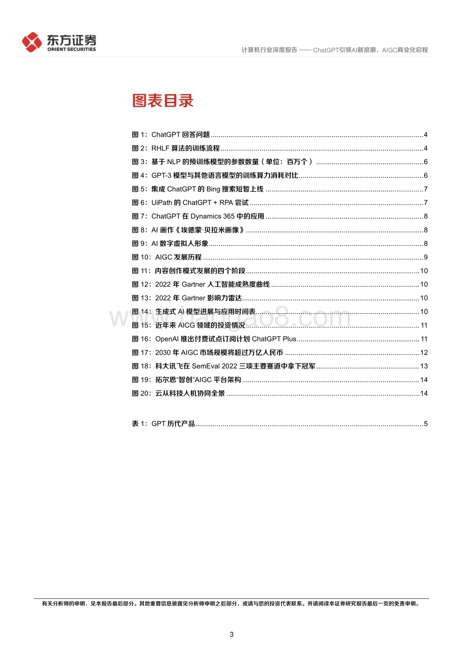 深度报告-20230208-东方证券-计算机行业深度报告_ChatGPT引领AI新浪潮_AIGC商业化启程_17页_1mb.pdf_第3页