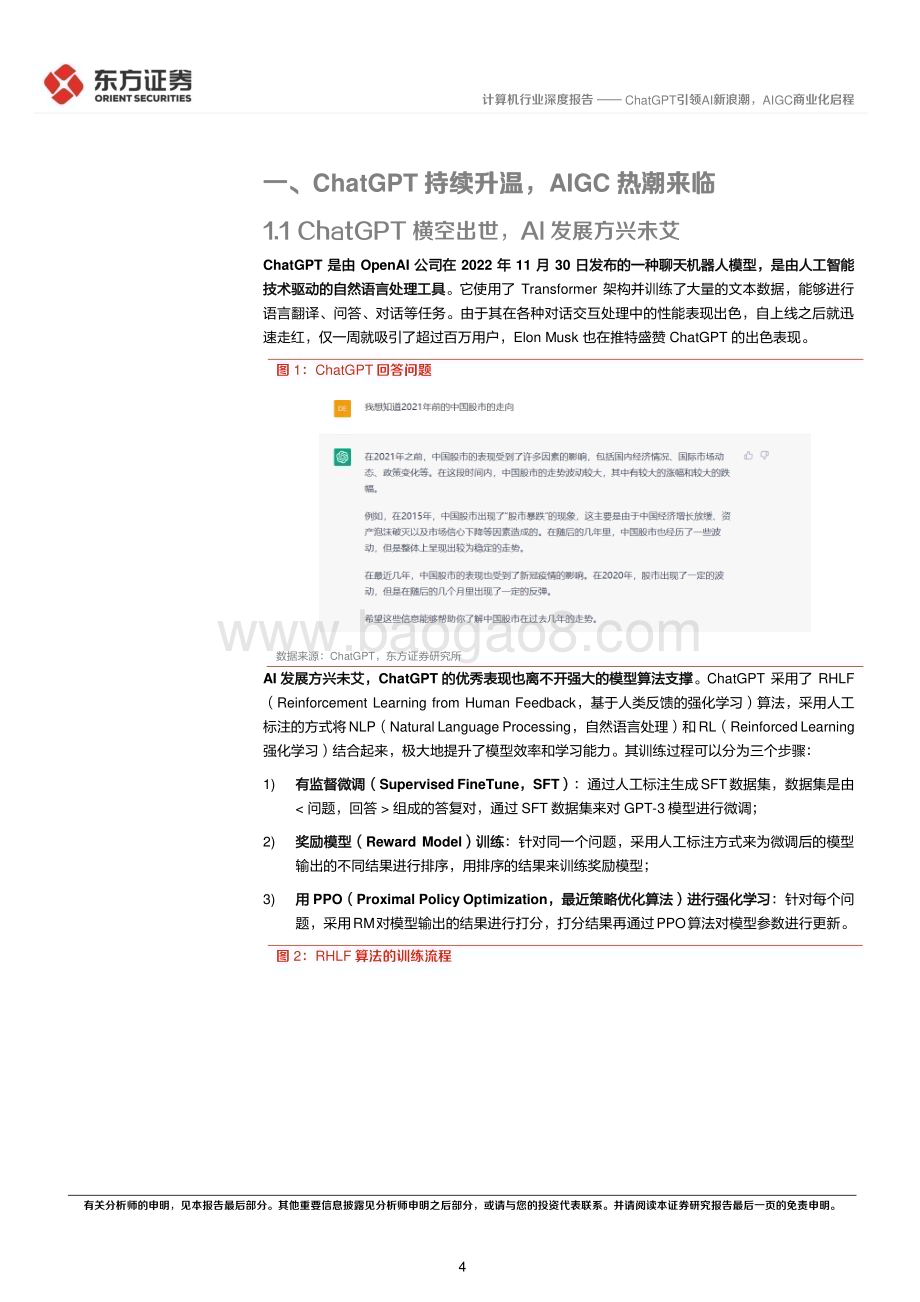 深度报告-20230208-东方证券-计算机行业深度报告_ChatGPT引领AI新浪潮_AIGC商业化启程_17页_1mb.pdf_第4页