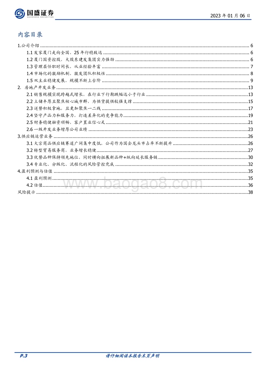 深度报告-20230106-国盛证券-建发股份-600153.SH-地产+供应链齐驱并进_逆势彰显龙头韧性_39页_2mb.pdf_第3页