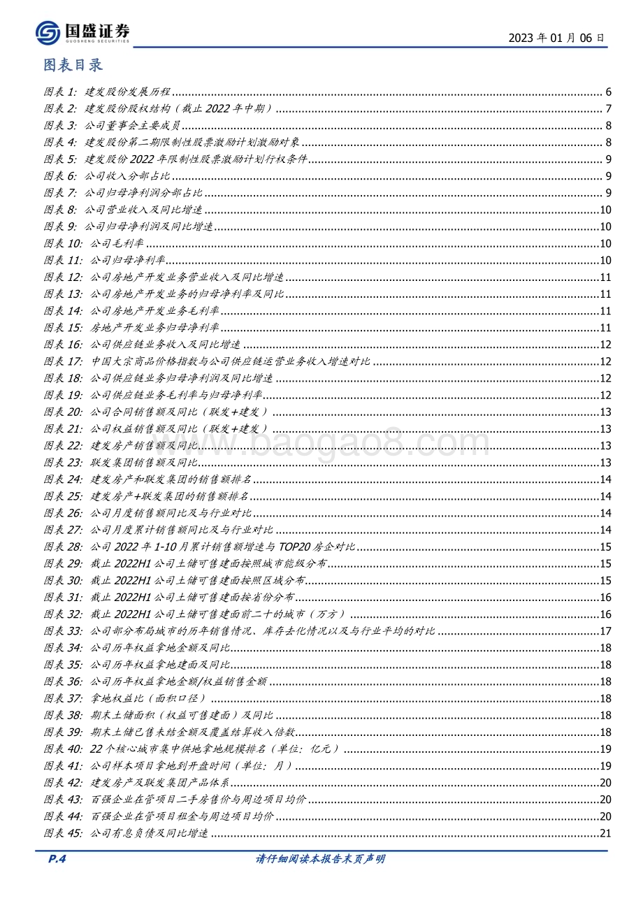 深度报告-20230106-国盛证券-建发股份-600153.SH-地产+供应链齐驱并进_逆势彰显龙头韧性_39页_2mb.pdf_第4页