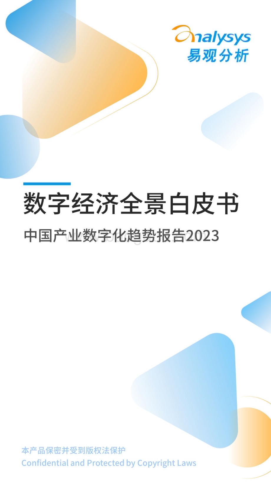 易观分析：中国产业数字化趋势报告2023_32页_9mb.pdf_第1页