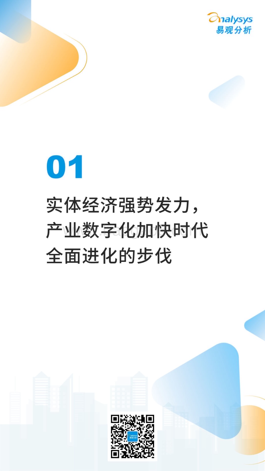 易观分析：中国产业数字化趋势报告2023_32页_9mb.pdf_第2页