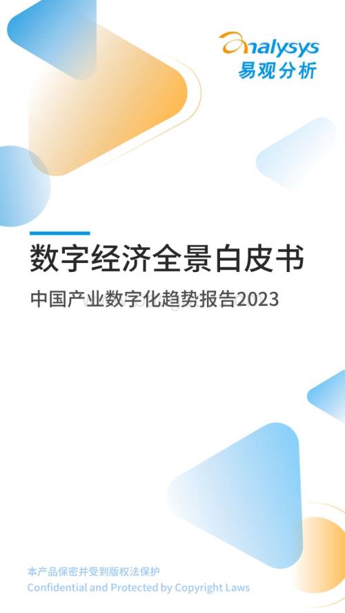 易观分析：中国产业数字化趋势报告2023_32页_9mb.pdf