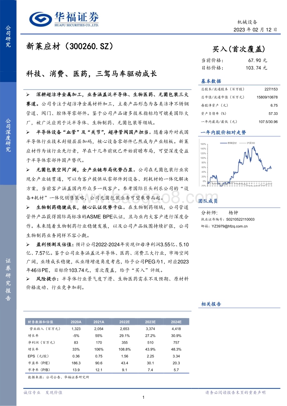 深度报告-20230212-华福证券-新莱应材-300260.SZ-科技_消费_医药_三驾马车驱动成长_26页_3mb.pdf_第1页