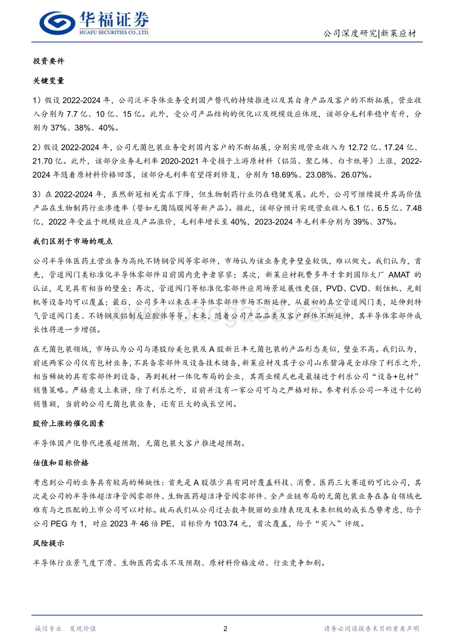 深度报告-20230212-华福证券-新莱应材-300260.SZ-科技_消费_医药_三驾马车驱动成长_26页_3mb.pdf_第2页