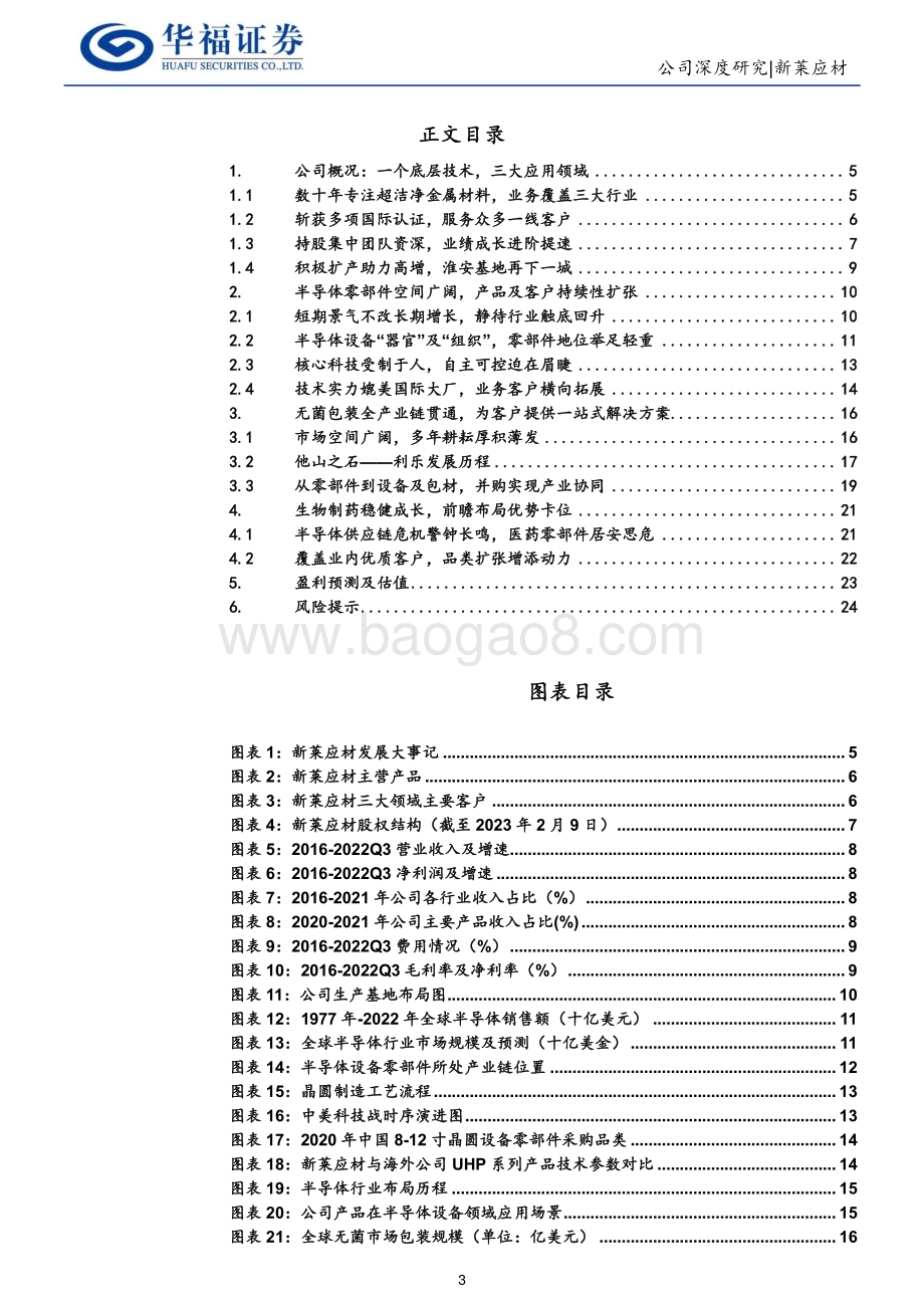 深度报告-20230212-华福证券-新莱应材-300260.SZ-科技_消费_医药_三驾马车驱动成长_26页_3mb.pdf_第3页