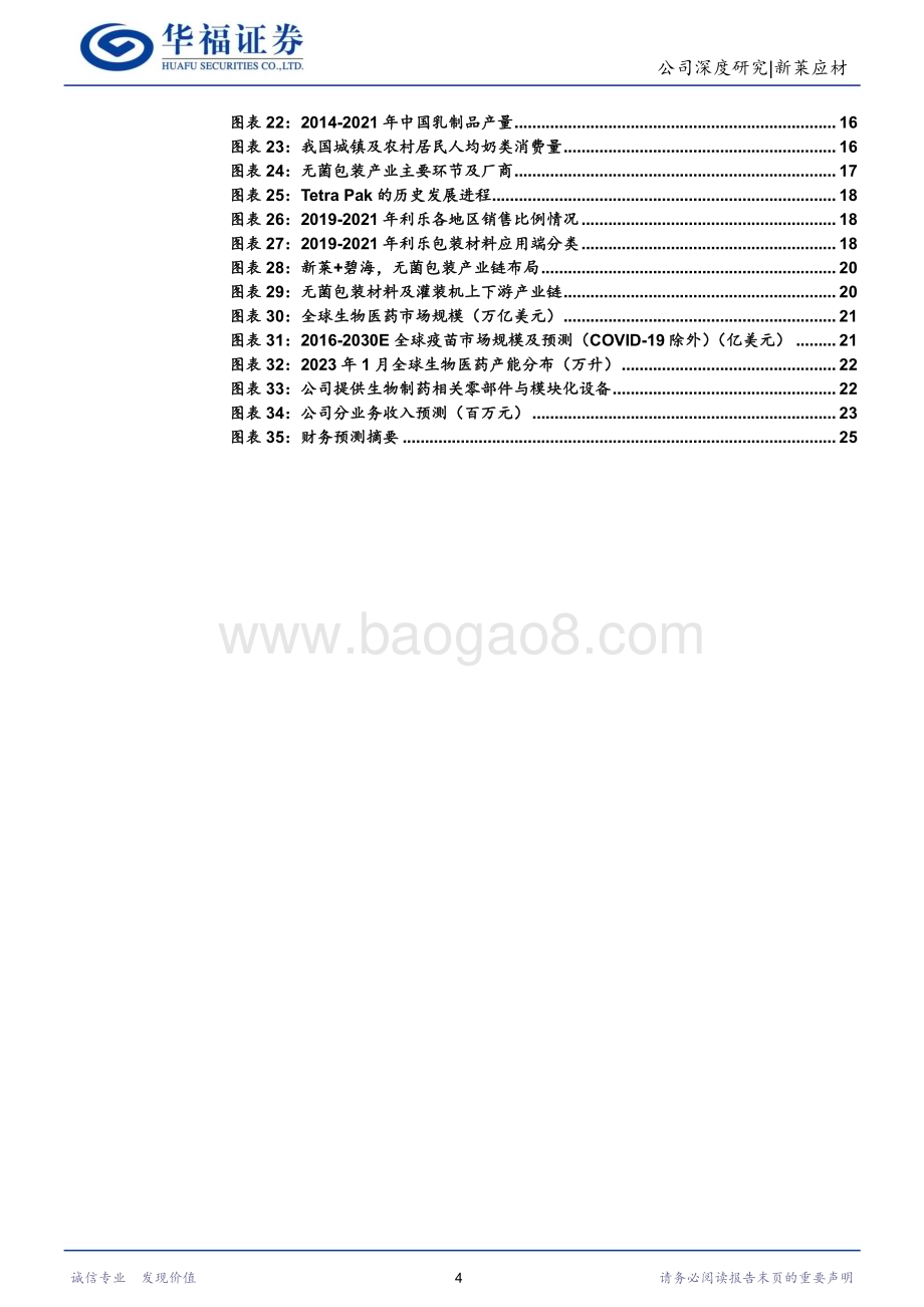 深度报告-20230212-华福证券-新莱应材-300260.SZ-科技_消费_医药_三驾马车驱动成长_26页_3mb.pdf_第4页
