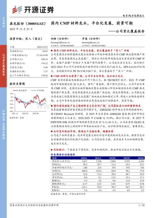 深度报告-20221223-开源证券-鼎龙股份-300054.SZ-公司首次覆盖报告_国内CMP材料龙头_平台化发展_前景可期_30页_2mb.pdf