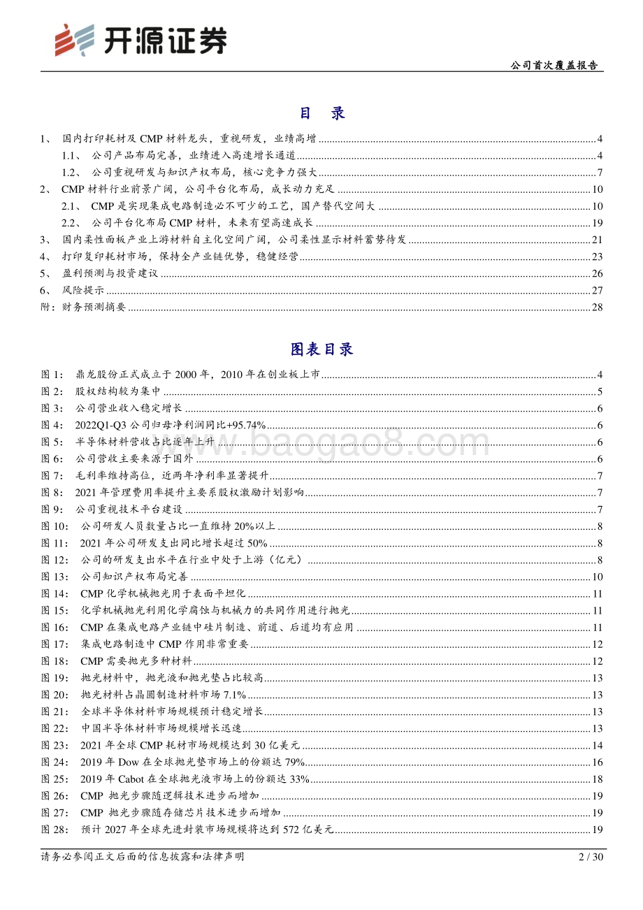 深度报告-20221223-开源证券-鼎龙股份-300054.SZ-公司首次覆盖报告_国内CMP材料龙头_平台化发展_前景可期_30页_2mb.pdf_第2页