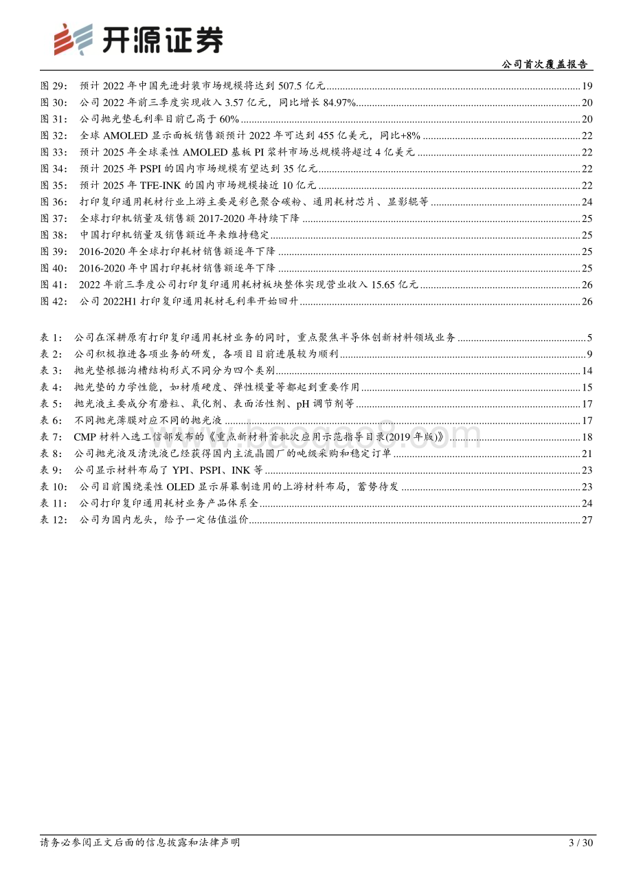 深度报告-20221223-开源证券-鼎龙股份-300054.SZ-公司首次覆盖报告_国内CMP材料龙头_平台化发展_前景可期_30页_2mb.pdf_第3页