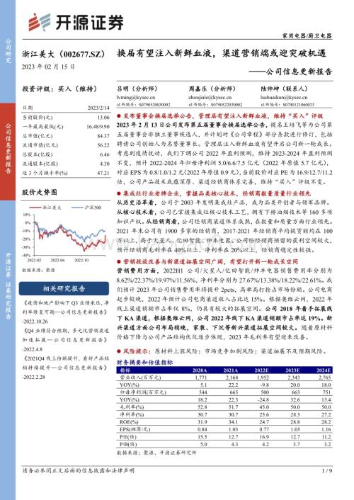 20230215-开源证券-浙江美大-002677.SZ-公司信息更新报告_换届有望注入新鲜血液_渠道营销端或迎突破机遇_9页_1mb (1).pdf