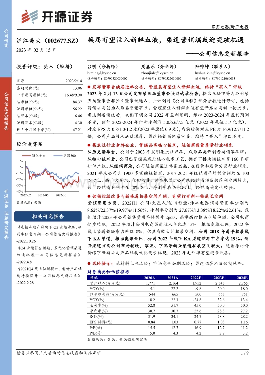20230215-开源证券-浙江美大-002677.SZ-公司信息更新报告_换届有望注入新鲜血液_渠道营销端或迎突破机遇_9页_1mb (1).pdf_第1页