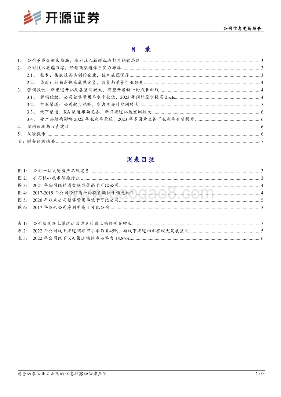 20230215-开源证券-浙江美大-002677.SZ-公司信息更新报告_换届有望注入新鲜血液_渠道营销端或迎突破机遇_9页_1mb (1).pdf_第2页
