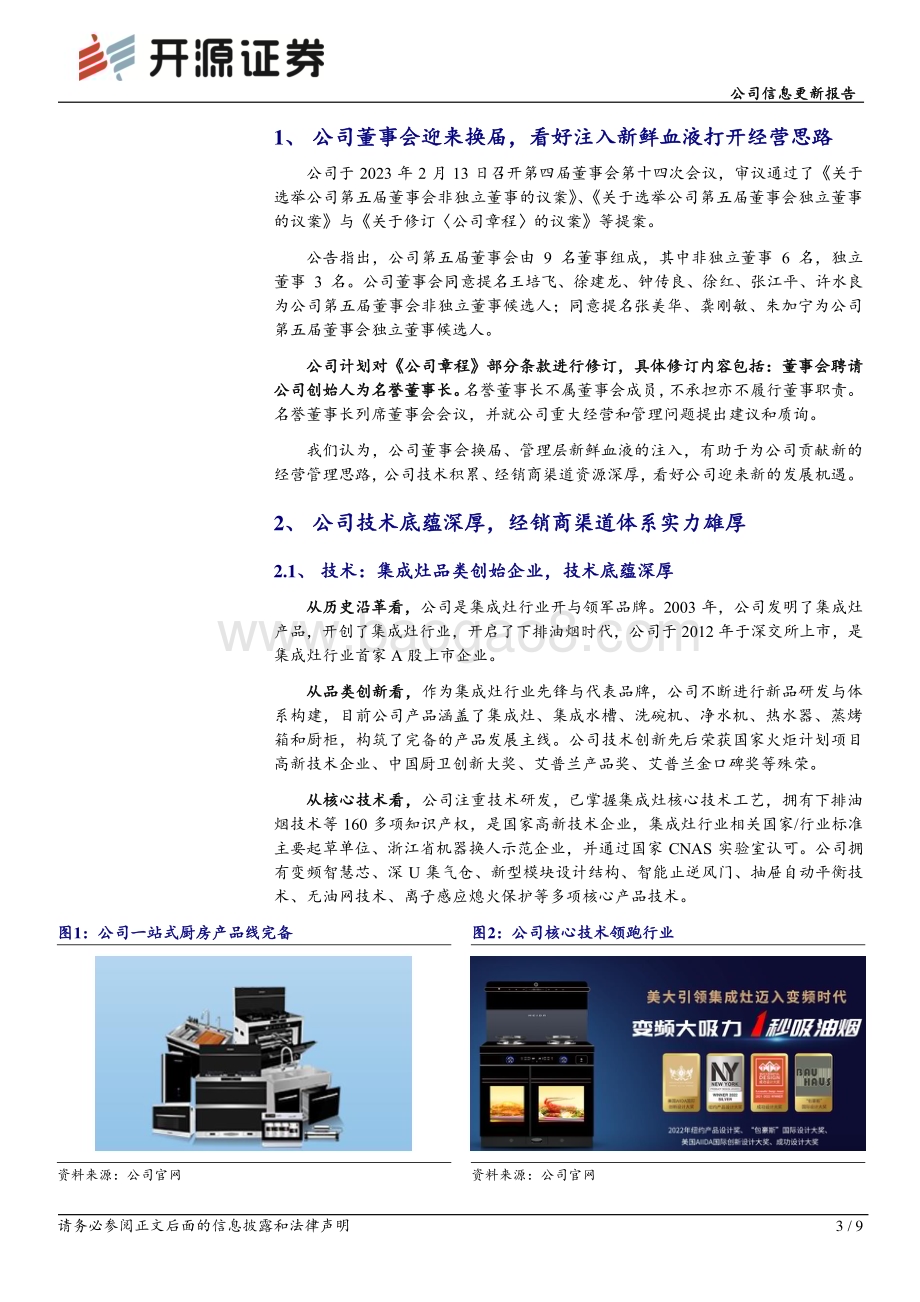 20230215-开源证券-浙江美大-002677.SZ-公司信息更新报告_换届有望注入新鲜血液_渠道营销端或迎突破机遇_9页_1mb (1).pdf_第3页
