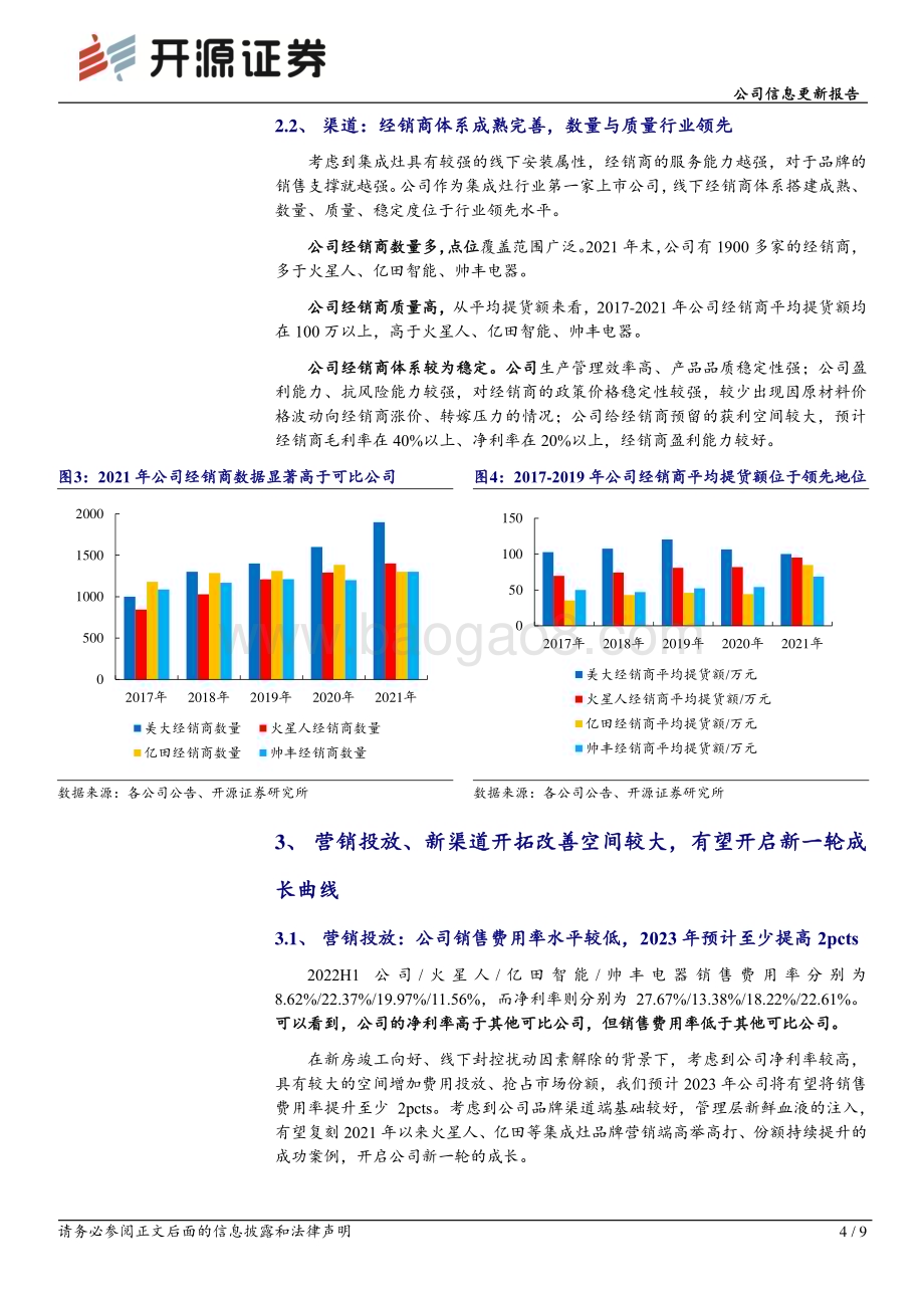 20230215-开源证券-浙江美大-002677.SZ-公司信息更新报告_换届有望注入新鲜血液_渠道营销端或迎突破机遇_9页_1mb (1).pdf_第4页
