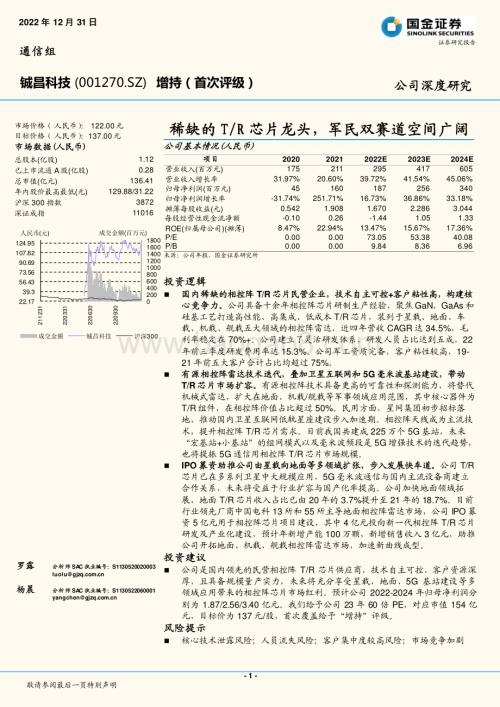 深度报告-20221231-国金证券-铖昌科技-001270.SZ-稀缺的T_R芯片龙头_军民双赛道空间广阔_24页_3mb.pdf
