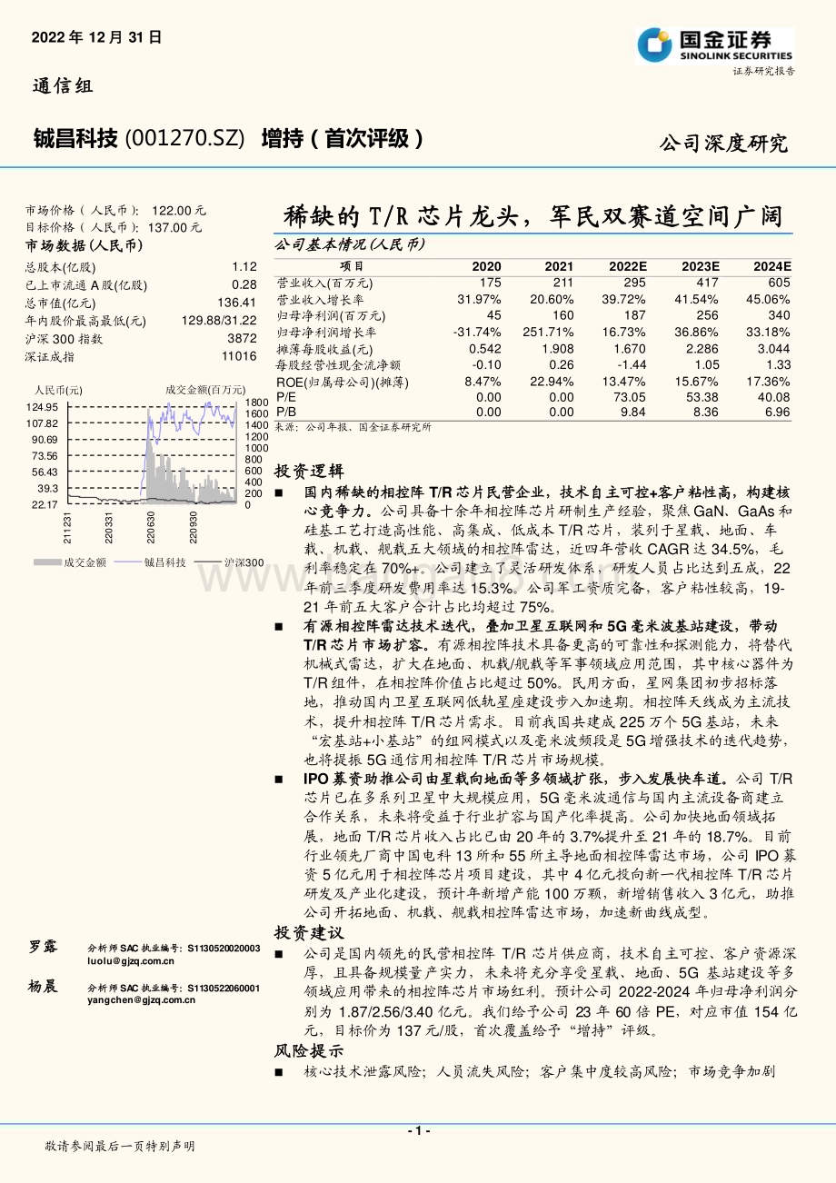 深度报告-20221231-国金证券-铖昌科技-001270.SZ-稀缺的T_R芯片龙头_军民双赛道空间广阔_24页_3mb.pdf_第1页