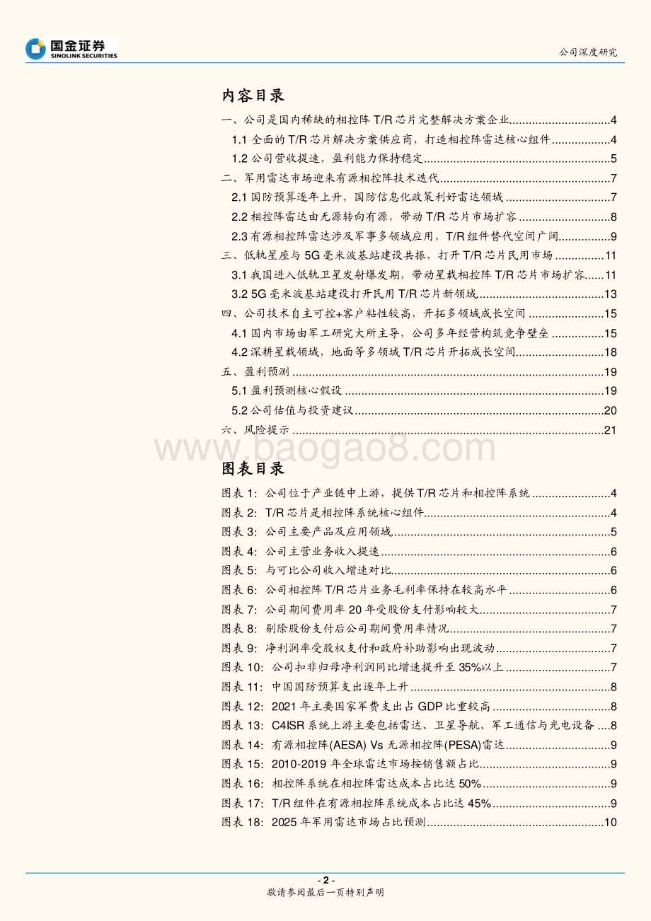 深度报告-20221231-国金证券-铖昌科技-001270.SZ-稀缺的T_R芯片龙头_军民双赛道空间广阔_24页_3mb.pdf_第2页