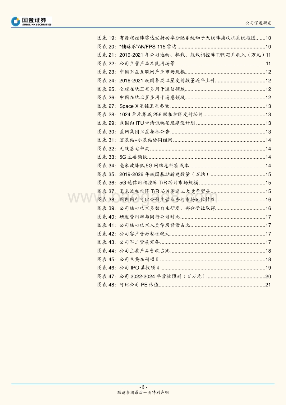 深度报告-20221231-国金证券-铖昌科技-001270.SZ-稀缺的T_R芯片龙头_军民双赛道空间广阔_24页_3mb.pdf_第3页