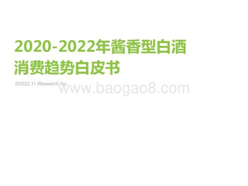 2020-2022年酱香型白酒消费趋势白皮书_45页_5mb.pdf