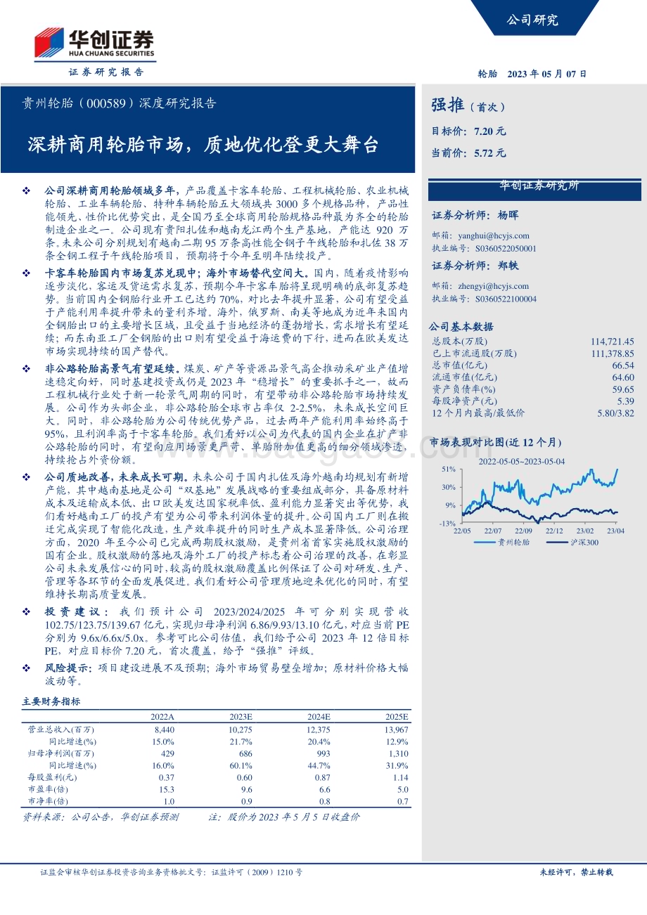 深度报告-20230507-华创证券-贵州轮胎-000589.SZ-深度研究报告_深耕商用轮胎市场_质地优化登更大舞台_32页_2mb.pdf_第1页