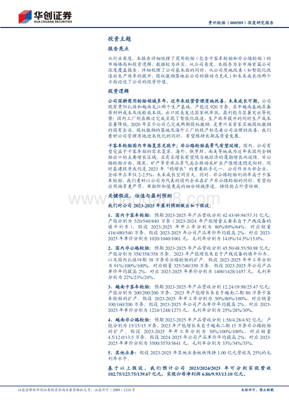 深度报告-20230507-华创证券-贵州轮胎-000589.SZ-深度研究报告_深耕商用轮胎市场_质地优化登更大舞台_32页_2mb.pdf_第2页